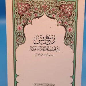 Rubu' Yaseen, the last Quarter of the Quran from Yaseen to An-Naas - Arabic only