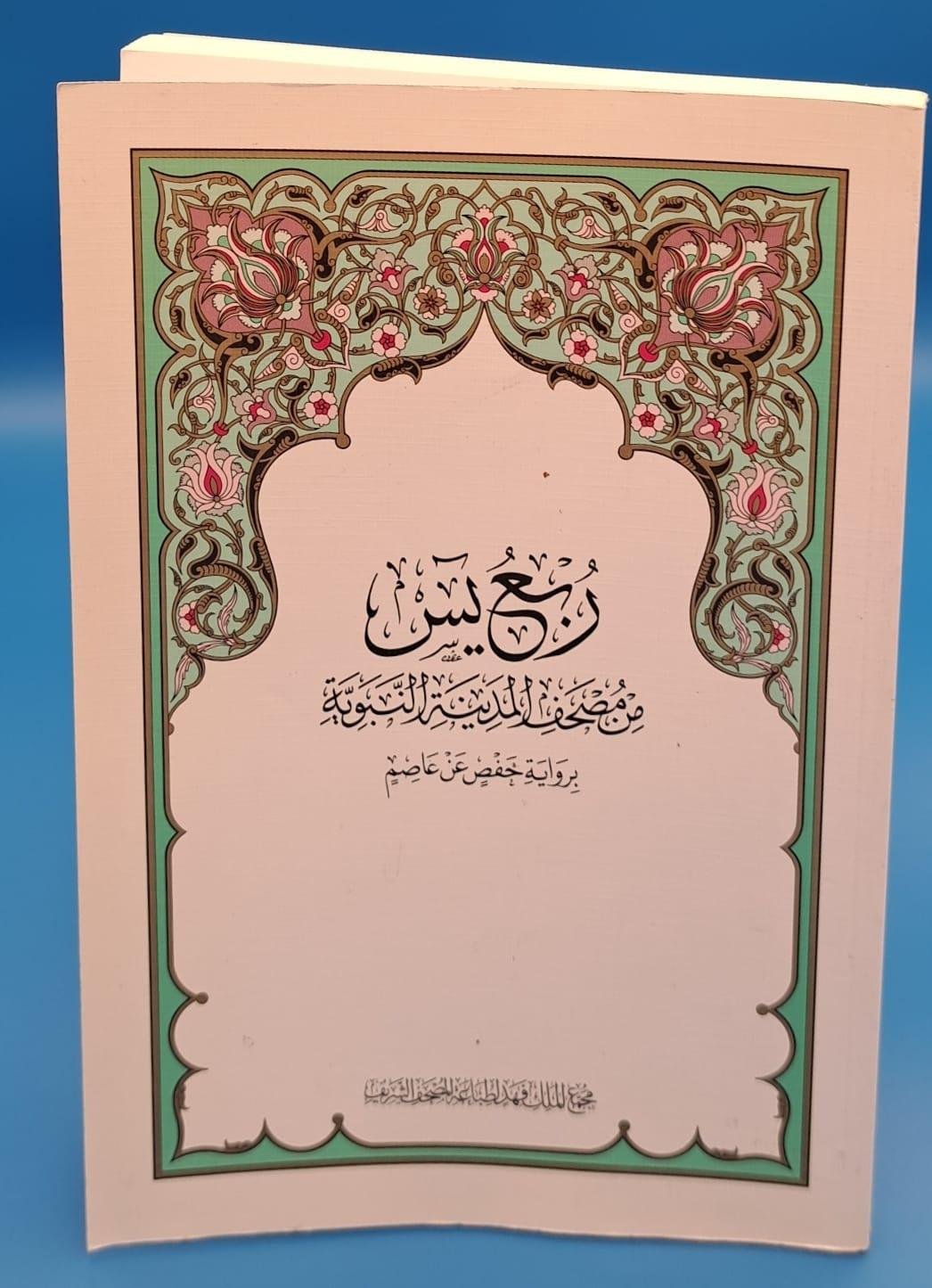 Rubu' Yaseen, the last Quarter of the Quran from Yaseen to An-Naas - Arabic only