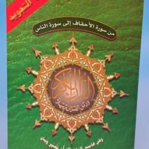 Surah Surah al-Ahqaaf to Surah An-Naas - Arabic only