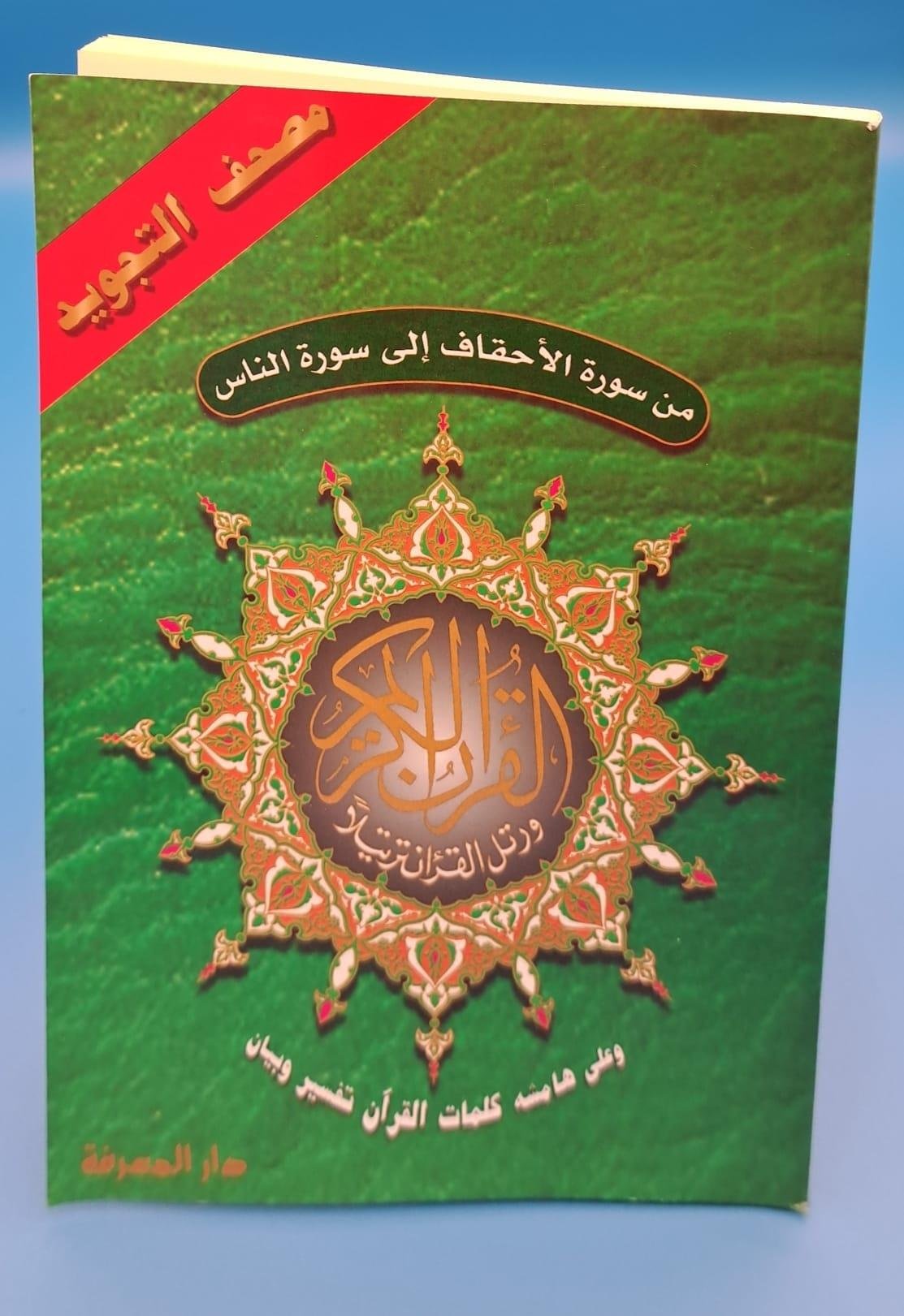 Surah Surah al-Ahqaaf to Surah An-Naas - Arabic only