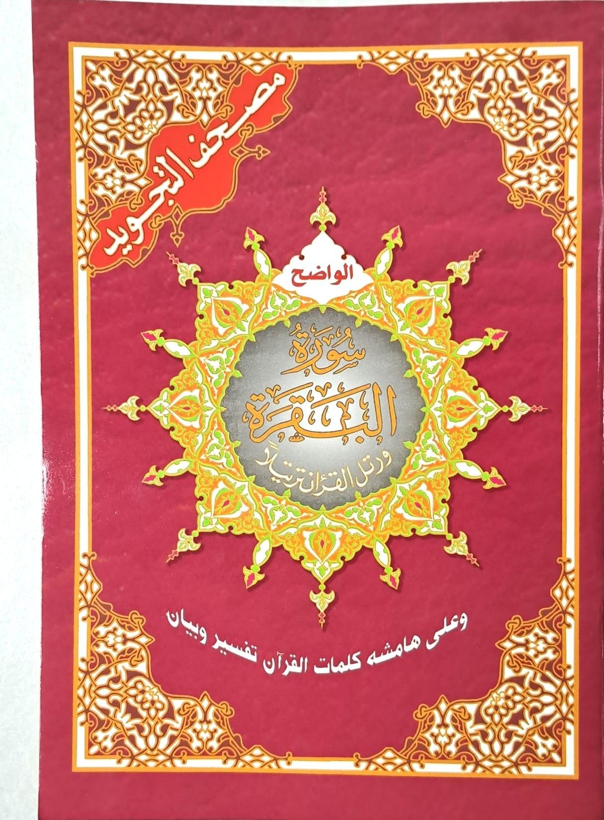 Surah Al-Baqara, Arabic only